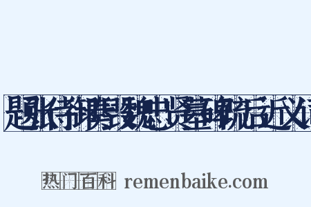 题张侍御奏毁魏忠贤墓碑疏后近义词是什么意思的图片